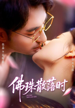 佛珠散落时（82集）热门儿短剧抢先看