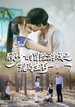 顾少的冒险游戏之荒岛生存（41集）短剧完结全集限免刷