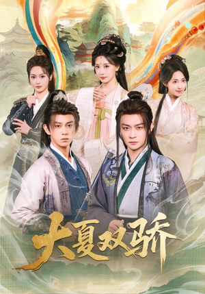 大夏双骄（106集）短剧终极大放送合集