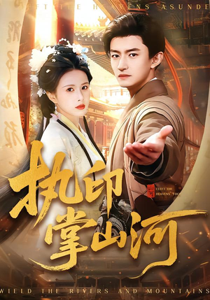 执印掌山河（90集）每日热门短剧推荐