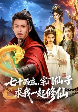 七十而立，宗门仙子求我一起修仙（79集）万里归乡短剧精彩剧情