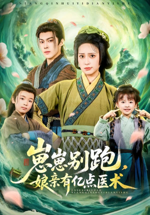 崽崽别跑，娘亲有亿点医术（81集）喜欢追剧的看过来