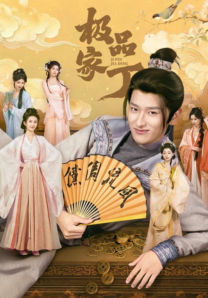 极品家丁（96集）热门小说改编短剧