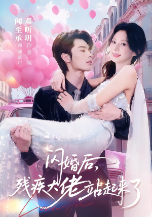 闪婚后，残疾大佬站起来了（63集）短剧来了抢先观看