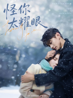 怪你太耀眼（78集）短剧大结局全集特惠
