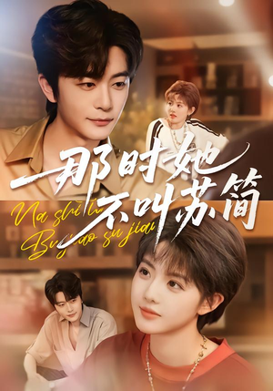 那时她不叫苏简（59集）短剧抢先看精彩无限量