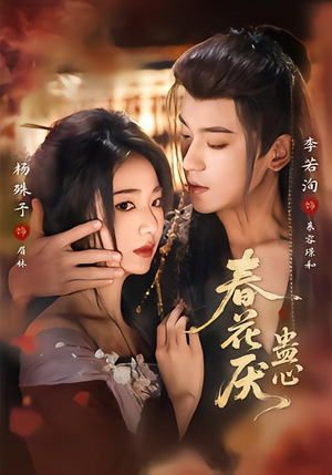 春花厌蛊心（70集）超级好看短剧推荐