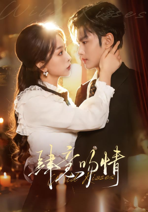 肆意吻情（80集）好看的短剧分享给大家