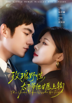 玫瑰野性，太子爷他甘愿上钩（82集）推荐热门短剧全集