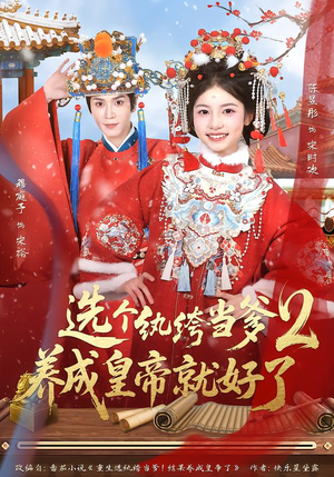 选个纨绔当爹，养成皇帝就好了（84集）红果短剧大结局抢先看