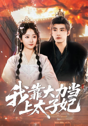 我靠大力当上太子妃（100集）看完还想看的精彩短剧