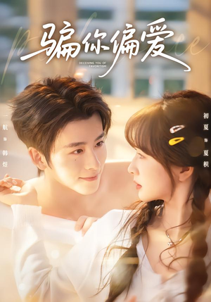 骗你偏爱（60集）超好看短剧抢先看全集