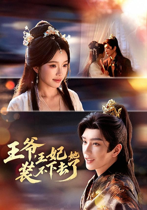 王爷，王妃她装不下去了（66集）正能量短剧上热门