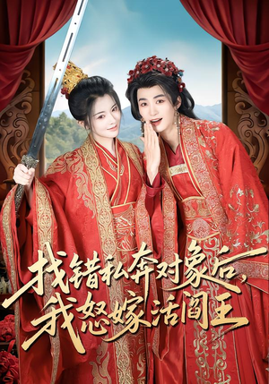 找错私奔对象后，我怒嫁活阎王（80集）好看的短剧又来了