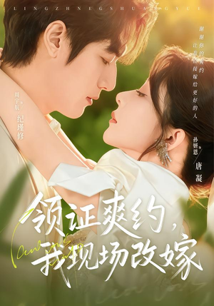 领证爽约，我现场改嫁（60集）最火爆的热门短剧