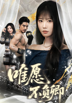 春风不渡旧庭南（60集）短剧太好看了精彩推荐