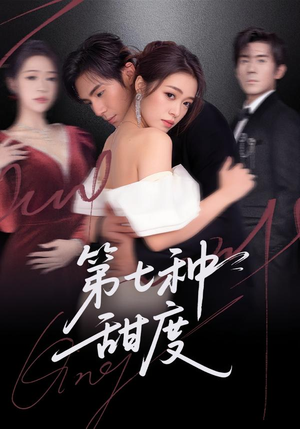 第七种甜度（80集）短剧全剧终在线连看
