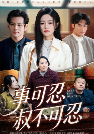 事可忍叔不可忍（60集）热门短剧推荐给你