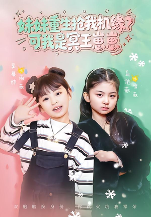 妹妹重生抢我机缘？可我是冥王崽崽（62集）每天更新热门短剧