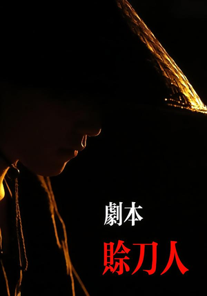 剧本：赊刀人（42集）短剧追到爽越看越好看