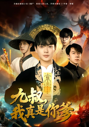 九叔，我真是你爹（78集）喜欢追剧的看过来