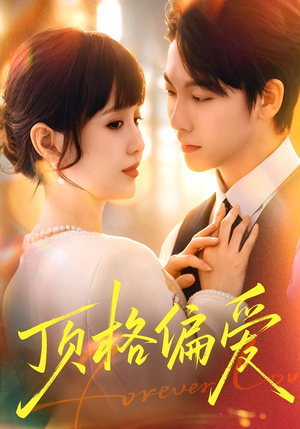 顶格偏爱（80集）短剧全集高清无码版