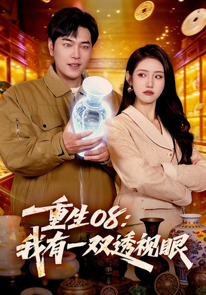 重生08：我有一双透视眼（112集）短剧高分全集在线刷