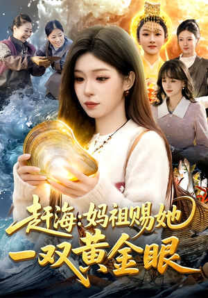 赶海：妈祖赐她一双黄金眼（117集）短剧最终回限免畅看