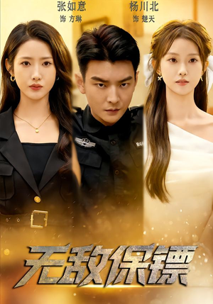 无敌保镖（62集）好看又上头的短剧来了