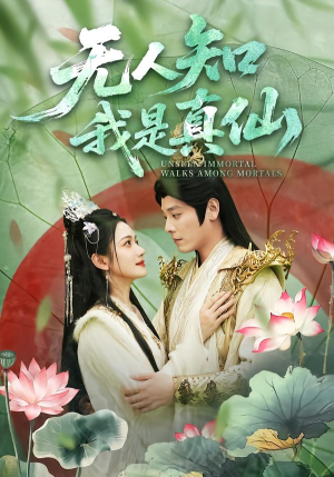 无人知我是真仙（70集）短剧全集热力排行榜之一