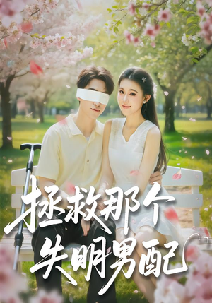 拯救那个失明男配（79集）热门儿短剧抢先看