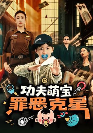 功夫萌宝，罪恶克星（77集）短剧终章免费大放送