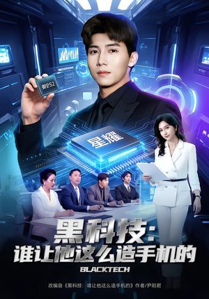 黑科技：谁让他这么造手机的（80集）短剧完整版大结局