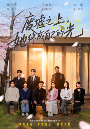 废墟之上，她终成自己的光（85集）短剧全集秒播无卡顿