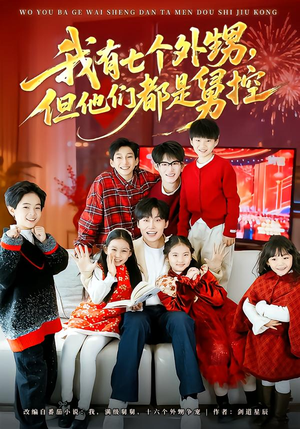 我有七个外甥，但他们都是舅控（76集）最新热播短剧推荐