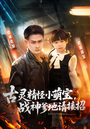 古灵精怪小萌宝，战神爹地请接招（54集）短剧精选全集无广告