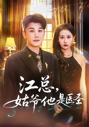 江总，姑爷他是医圣（80集）短剧全集高清无码版
