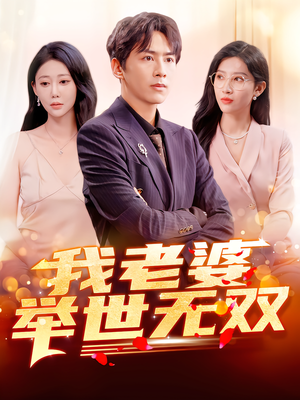 我老婆举世无双（86集）爆火短剧超级精彩