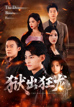 狱出狂龙（50集）最新短剧正在热播