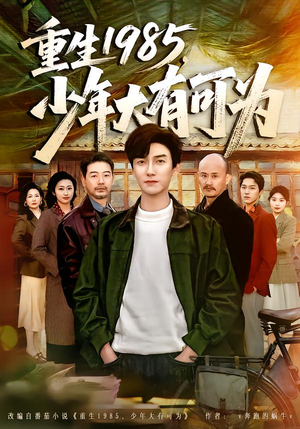 重生1985，少年大有可为（80集）短剧终章免费大放送