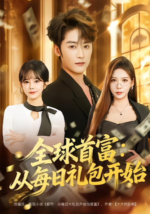 都市签到：从购置大厦起步（80集）短剧最终章免费合集