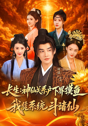 长生神仙关系户下界摸鱼我凭系统斗诸仙（80集）重生之追夫火葬场短剧