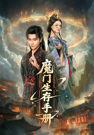 魔门生存手册（57集）热门古装短剧推荐