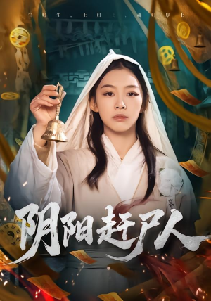 阴阳赶尸人（40集）新番短剧计划好剧分享