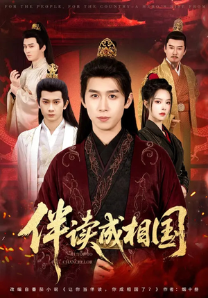 伴读成相国（81集）短剧全剧终高清放送