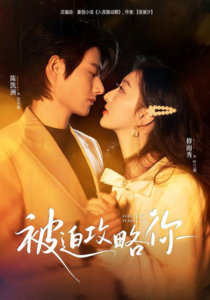 被迫攻略你（57集）好看又精彩的短剧