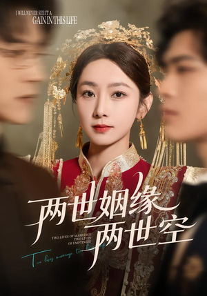 两世姻缘两世空（62集）一口气看完短剧大结局
