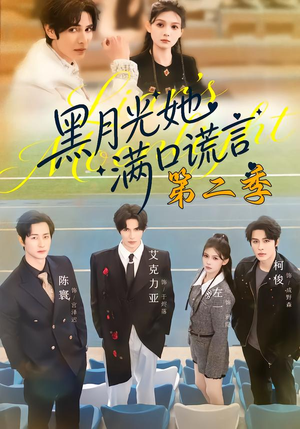 黑月光她满口谎言第二季（72集）短剧终篇全集限免看
