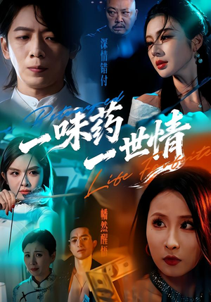 一味药一世情（61集）短剧合集彩蛋完整版