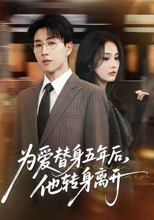 为爱替身五年后，他转身离开（45集）左下角看全集精彩短剧